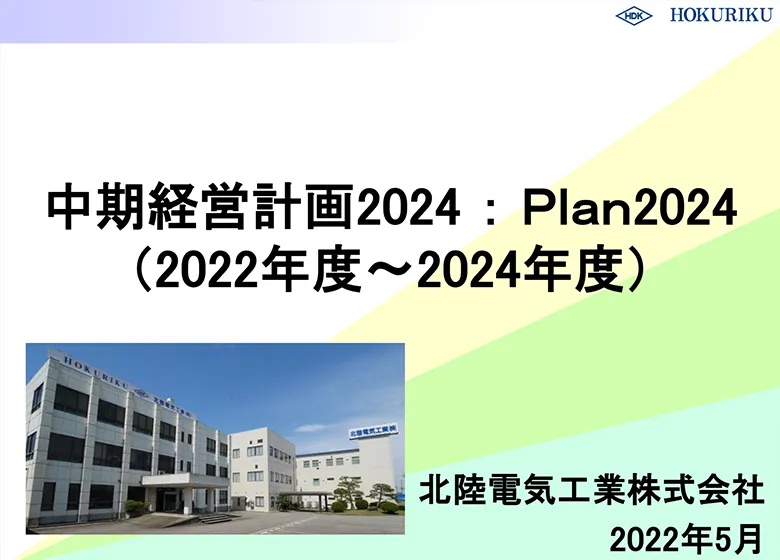中期経営計画